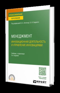 МЕНЕДЖМЕНТ. ИННОВАЦИОННАЯ ДЕЯТЕЛЬНОСТЬ И УПРАВЛЕНИЕ ИННОВАЦИЯМИ 3-е изд., испр. и доп. Учебник и практикум для СПО