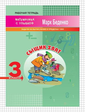 МсУ 3 кл. Сыщик Хват: задачи и вычисления в пределах 1000. Рабочая тетрадь. Беденко М.В.