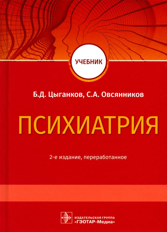 Психиатрия : учебник / Б. Д. Цыганков, С. А. Овсянников. — 2-е изд. перераб. — Москва : ГЭОТАР-Медиа, 2021. — 544 с.