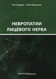 Невропатии лицевого нерва : Учебное пособие