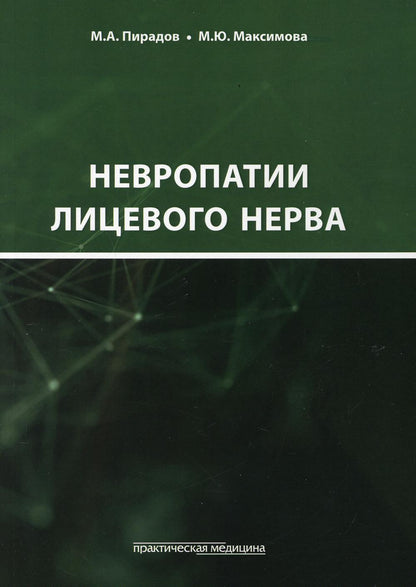 Невропатии лицевого нерва : Учебное пособие