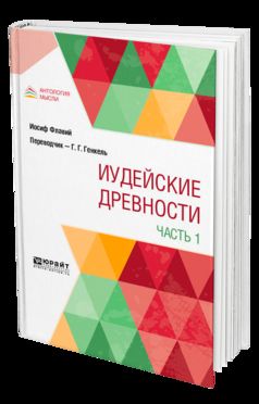 ИУДЕЙСКИЕ ДРЕВНОСТИ В 2 Ч. ЧАСТЬ 1