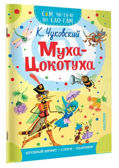 Муха - Цокотуха