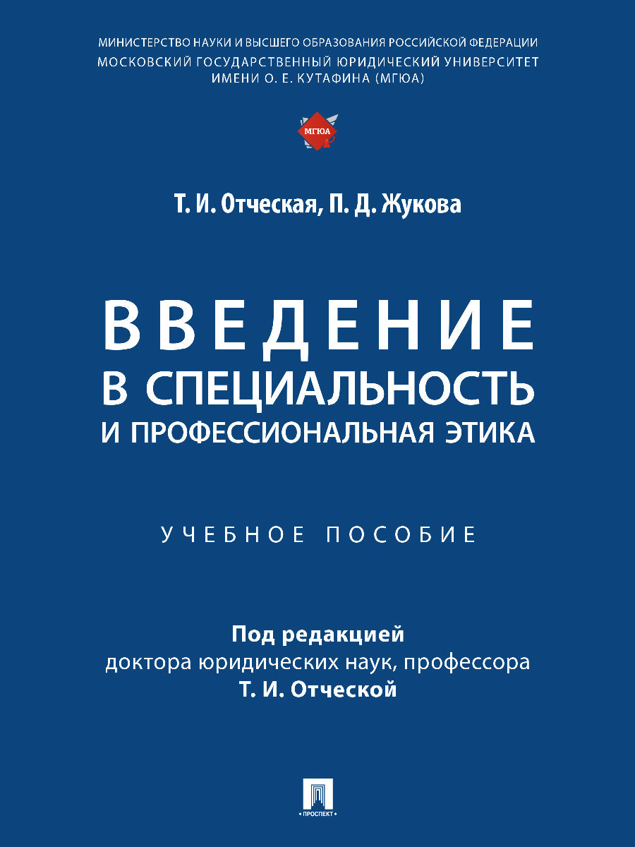 Введение в специальность и профессиональная этика. Уч. пос.-М.:Проспект,2025. /=248209/