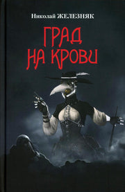 Град на крови (16+)