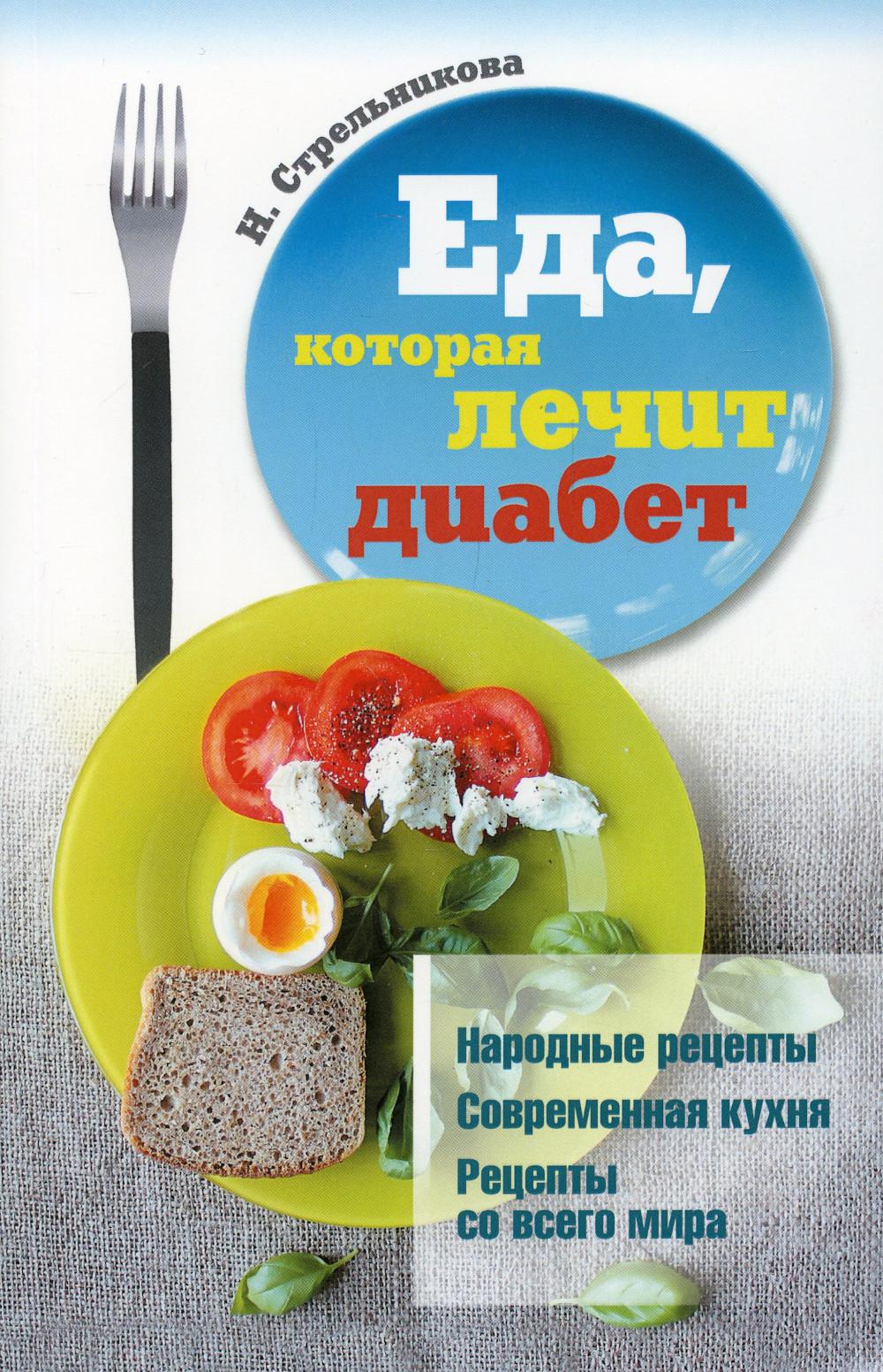 Рип.ЕдаЛечит.Еда,которая лечит диабет