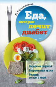 Рип.ЕдаЛечит.Еда,которая лечит диабет