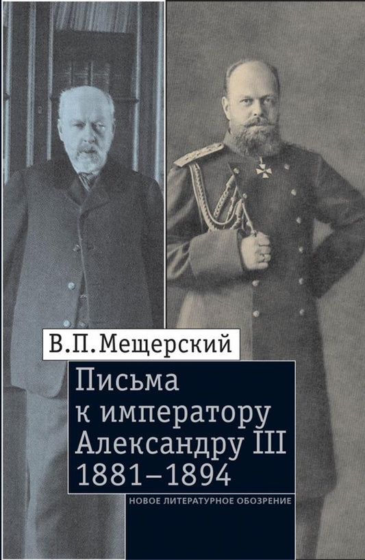 Письма к императору Александру III, 1881–1894
