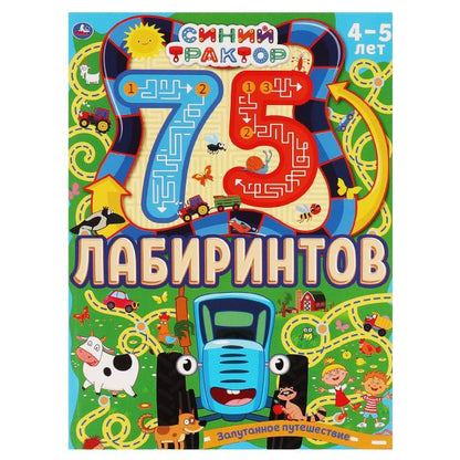 Запутанное путешествие. 75 лабиринтов. Активити А4.СИНИЙ ТРАКТОР. 210х280 мм 64 стр. Умка в кор.30шт