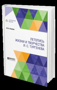 Летопись жизни и творчества И. С. Тургенева