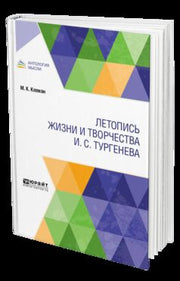 Летопись жизни и творчества И. С. Тургенева