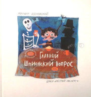 Есеновский. Главный шпионский вопрос