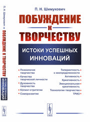 Побуждение к творчеству: Истоки успешных инноваций