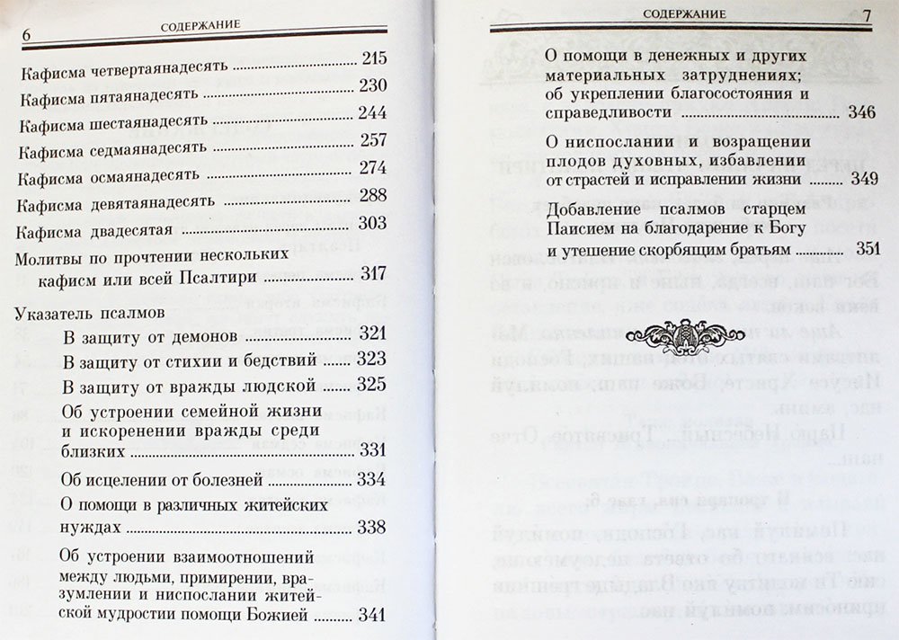 Псалтирь. Помощник и покровитель