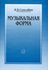 Способин И. Музыкальная форма. — Москва : Музыка. — 400 с.; 60х90/16. — EAN 9785714009839. — ISBN 978-5-7140-0983-9 (в обл.)