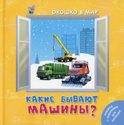 Какие бывают машины? (ожидается поступление)