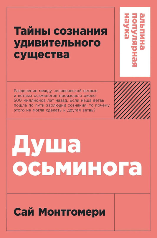 [покет-серия] Душа осьминога: Тайны сознания удивительного существа