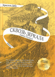 Сквозь зеркала. Кн.2. Тайны Полюса (3-е изд.)