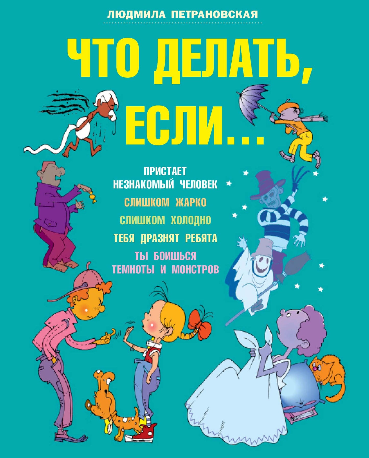 Что делать если...
