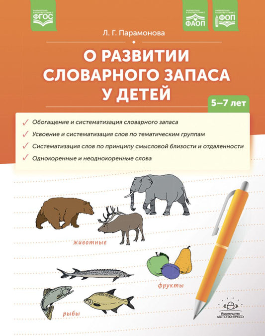 Парамонова. О развитии словарного запаса у детей. ФАОП. ФОП. (ФГОС)