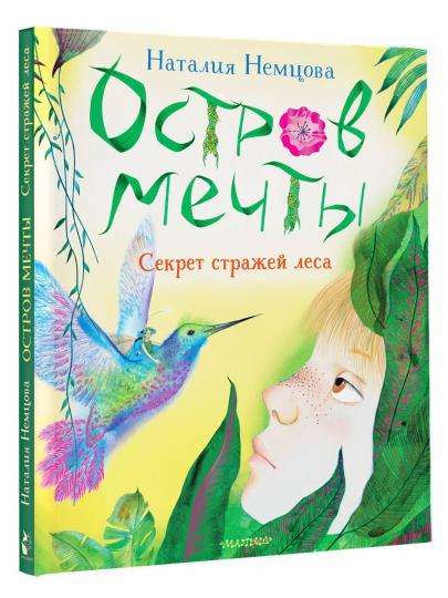 Остров мечты. Секрет стражей леса