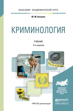 Криминология 3-е изд. , пер. И доп. Учебник для академического бакалавриата