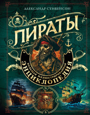 Пираты. Большая иллюстрированная энциклопедия