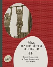 Мы, наши дети и внуки. Том 2 (2-е издание)