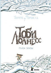 Тоби Лолнесс. Кн.2 Глаза Элизы