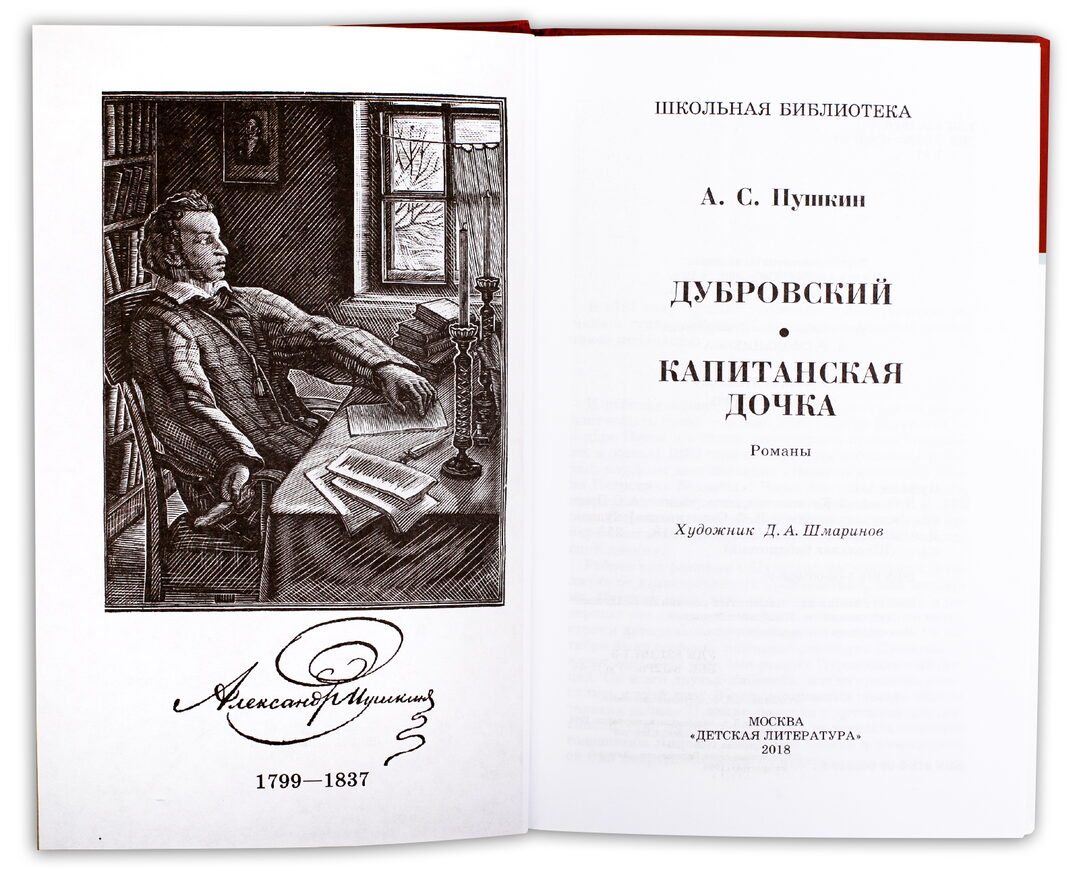 Дубровский. Капитанская дочка