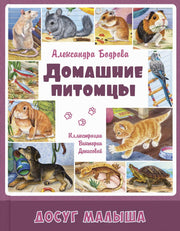 Домашние питомцы (новинка в типографии)