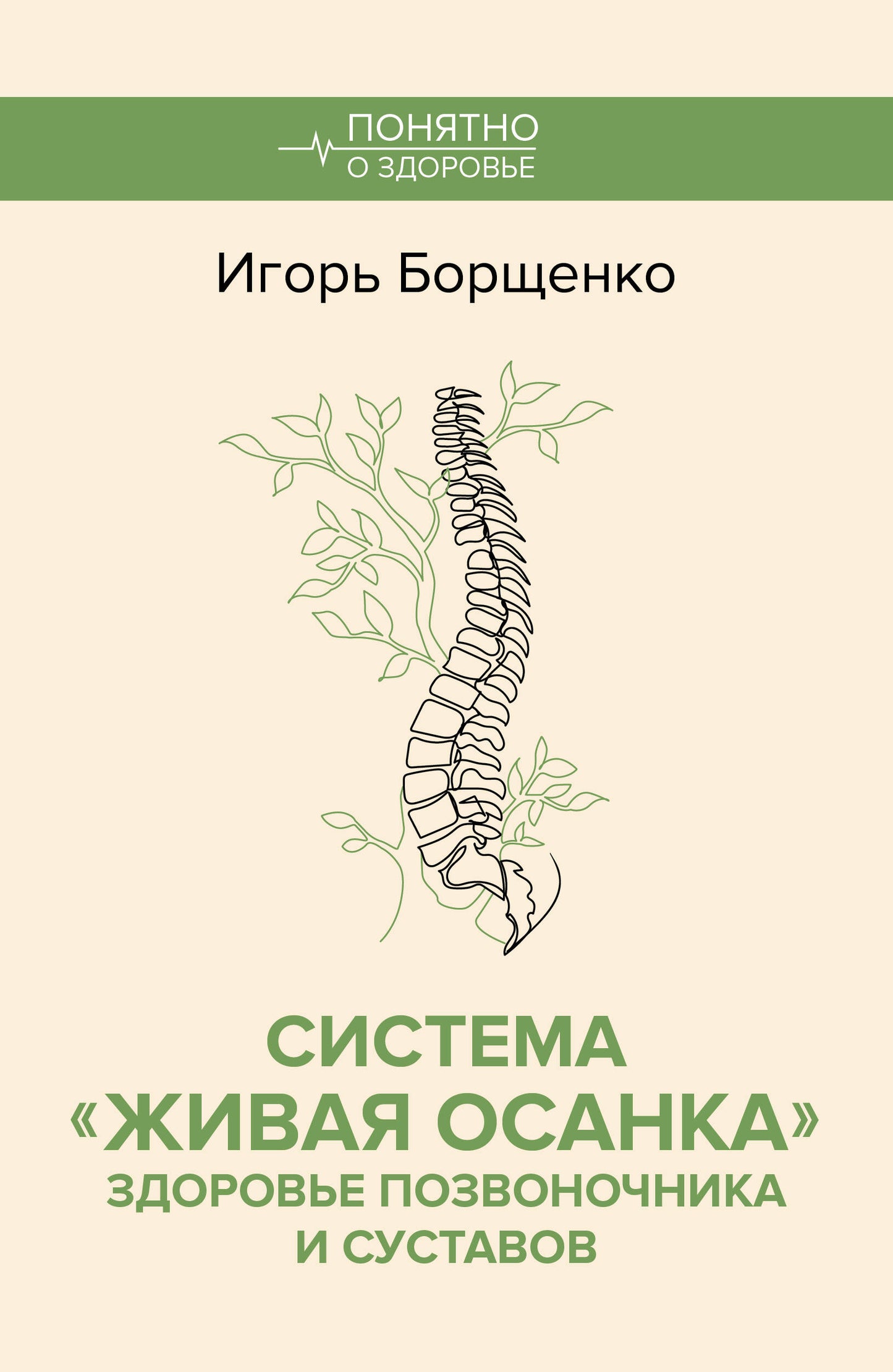 Система "Живая осанка". Здоровье позвоночника и суставов