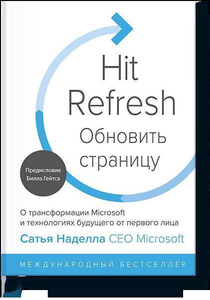 Обновить страницу. О трансформации Microsoft и технологиях будущего от первого лица
