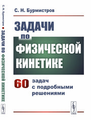 Задачи по физической кинетике