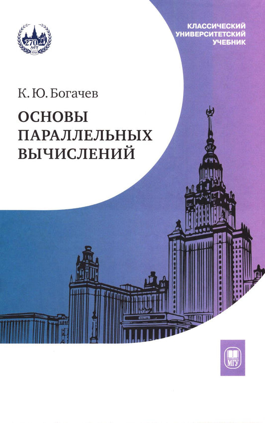 Основы параллельных вычислений: Учебник