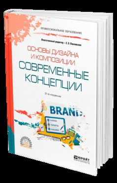 Основы дизайна и композиции: современные концепции 2-е изд. , пер. И доп. Учебное пособие для спо