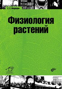 Учебник для ВУЗов. Физиология растений: учебник