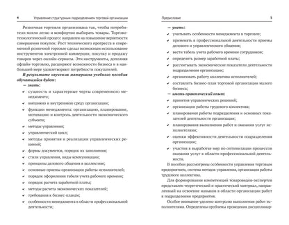 Управление структурным подразделением торговой организации: учеб. пособие