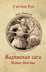 Варяжская сага. Пряди Ансгара (12+)