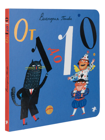 От 1 до 10