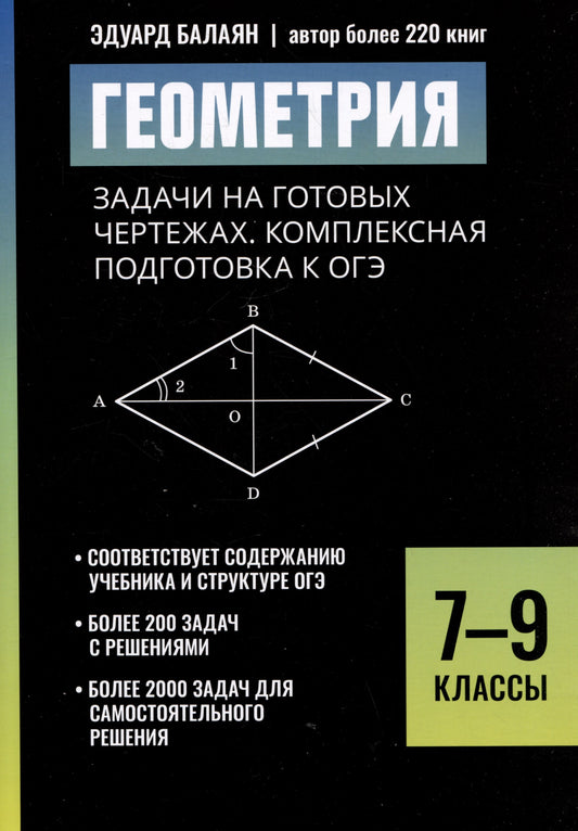 Геометрия:задачи на готовых чертежах:комплексная подгот.к ОГЭ:7-9 классы