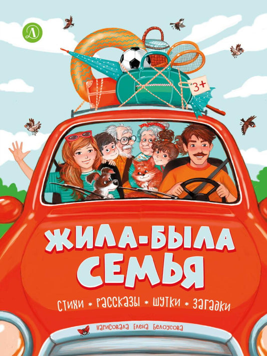 Жила-была семья: стихи, рассказы, шутки и загадки