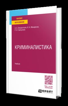 КРИМИНАЛИСТИКА. Учебник для вузов