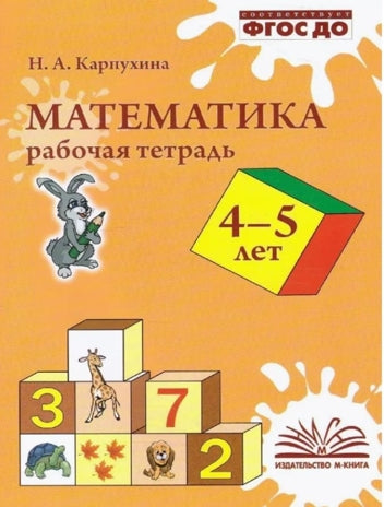Карпухина. Речевое развитие. Рабочая тетрадь. 4–5 лет.