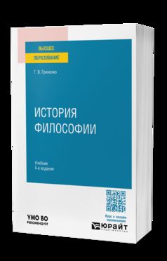 ИСТОРИЯ ФИЛОСОФИИ 4-е изд., пер. и доп. Учебник для вузов