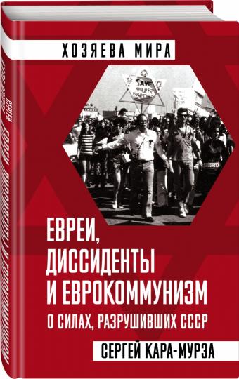 Евреи, диссиденты и еврокоммунизм. О силах, разрушивших СССР
