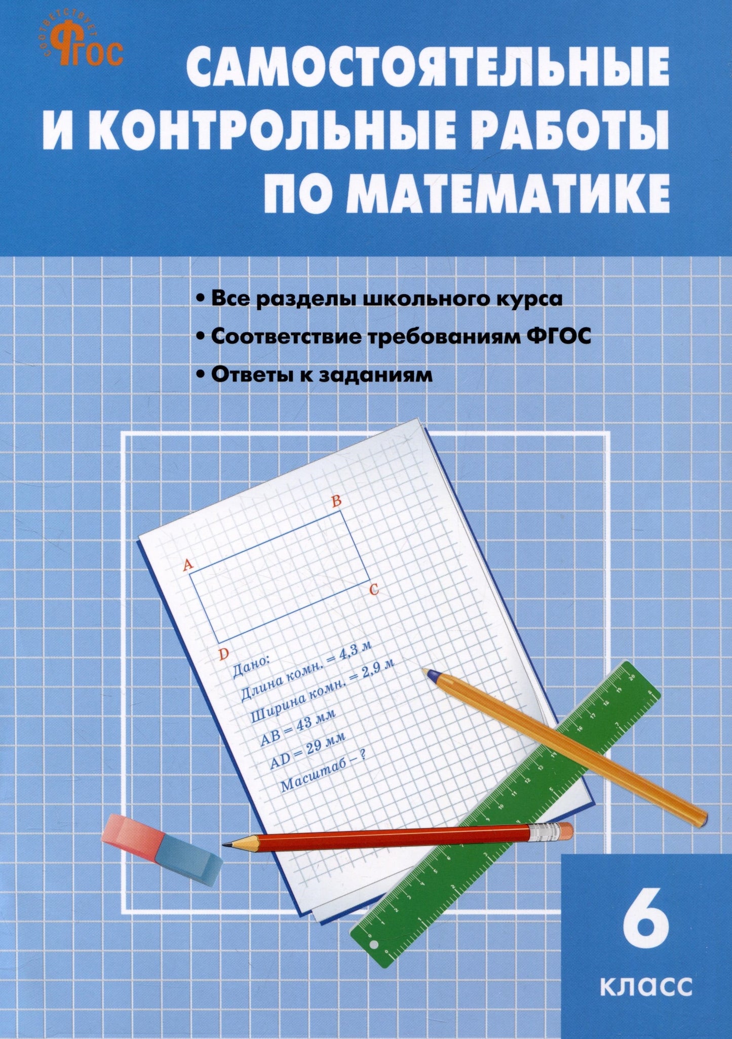 СЗ Математика. Самостоятельные и контрольные работы 6 кл. НОВЫЙ ФГОС