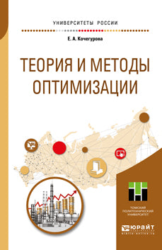 ТЕОРИЯ И МЕТОДЫ ОПТИМИЗАЦИИ. Учебное пособие для академического бакалавриата