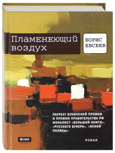 Пламенеющий воздух