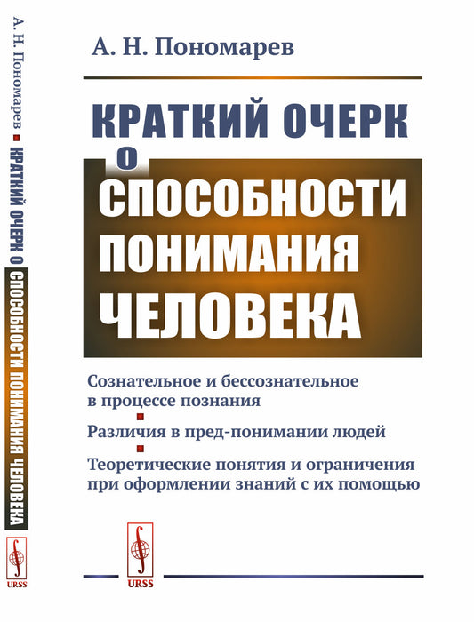 Краткий очерк о способности понимания человека: Сознательное и бессознательное в процессе познания. Различия в пред-понимании людей. Теоретические понятия и ограничения при оформлении знаний с их помощью